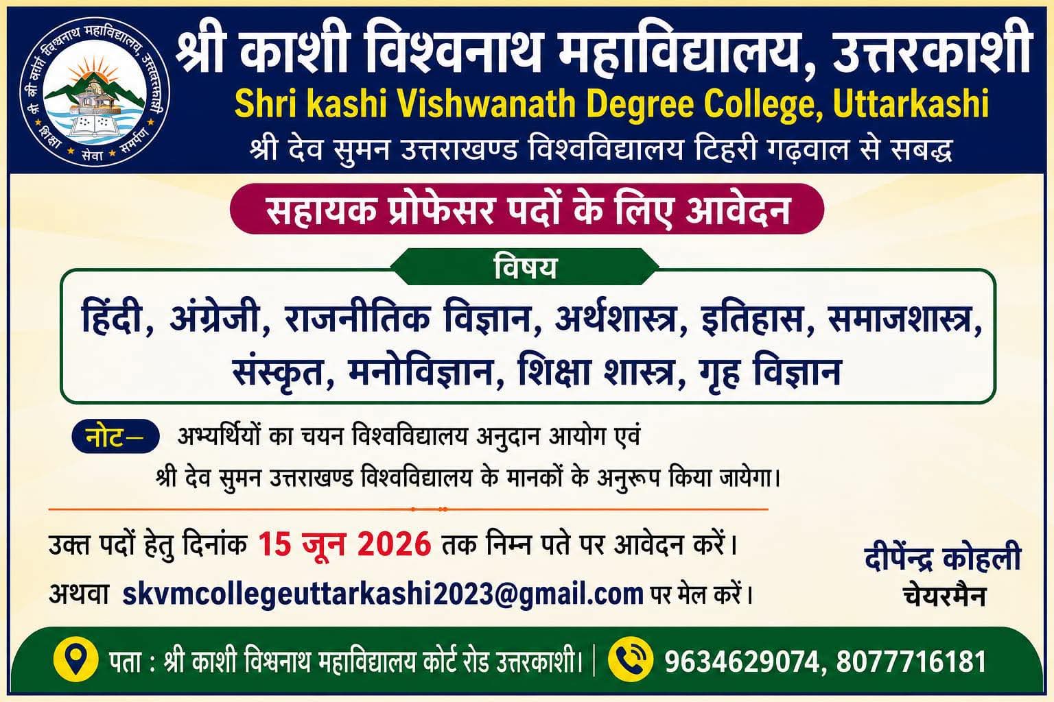 सहायक प्रोफेसर पदों हेतु आवेदन आमंत्रित